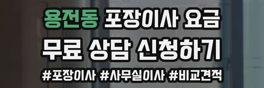용전동 포장이사 요금