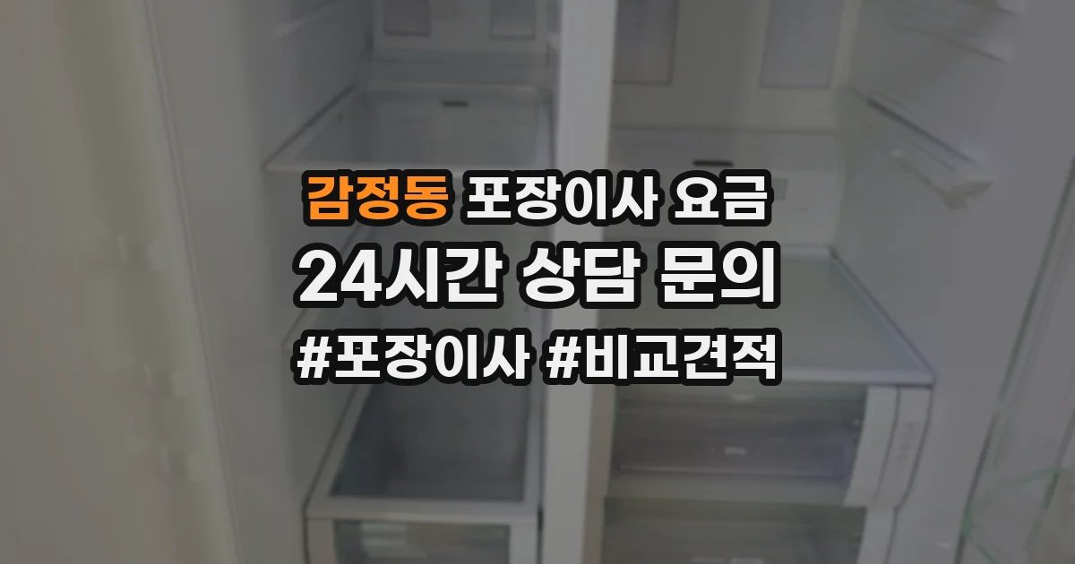 감정동 포장이사 요금