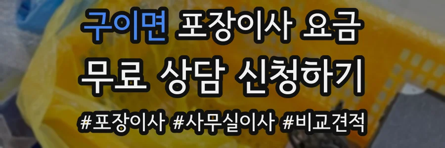 구이면 포장이사 요금