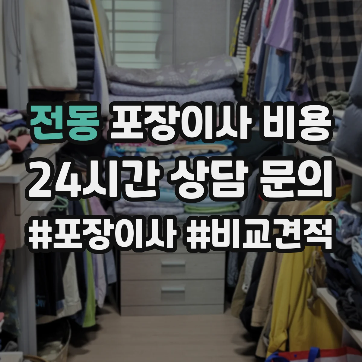 전동 포장이사 비용