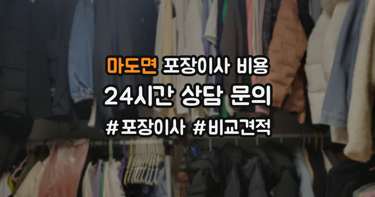 마도면 포장이사 비용