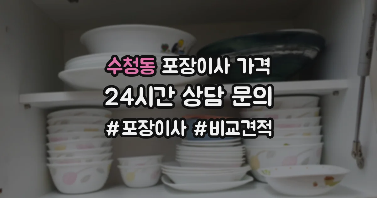 수청동 포장이사 가격