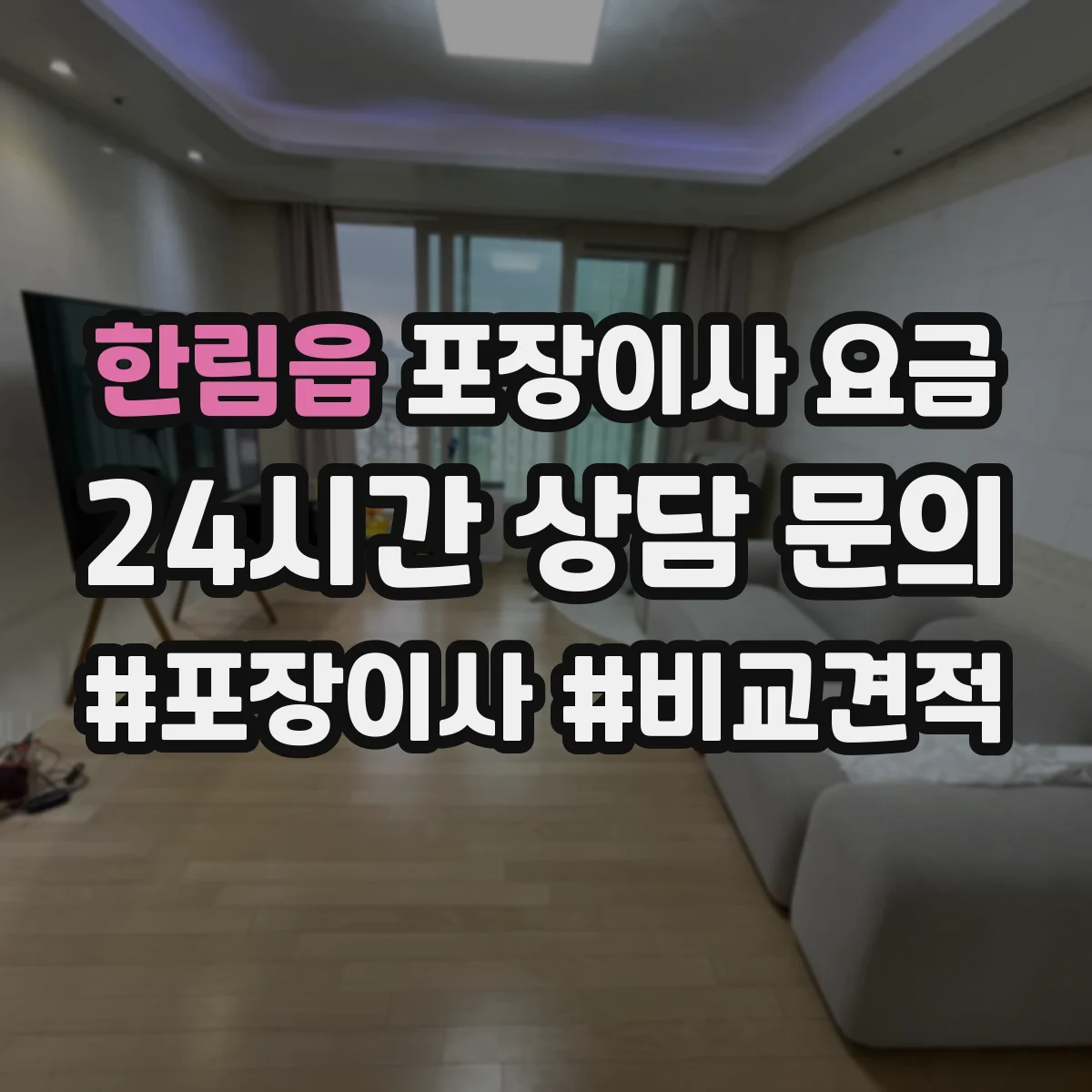 한림읍 포장이사 요금