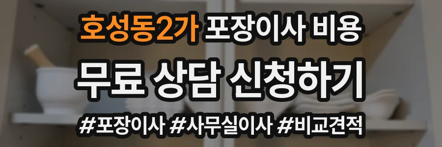 호성동2가 포장이사 비용