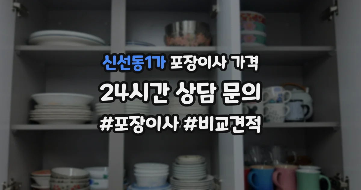 신선동1가 포장이사 가격