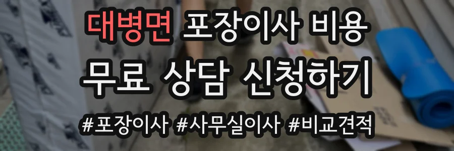 대병면 포장이사 비용