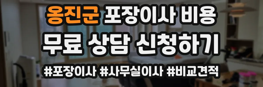 옹진군 포장이사 비용