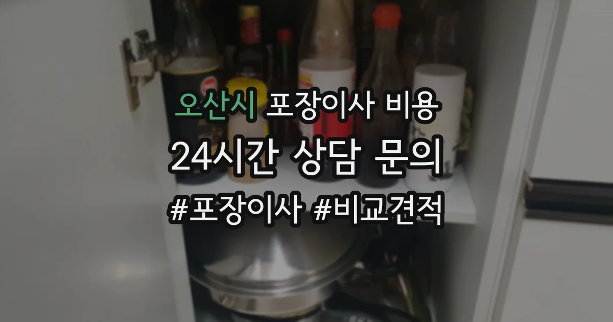 오산시 포장이사 비용