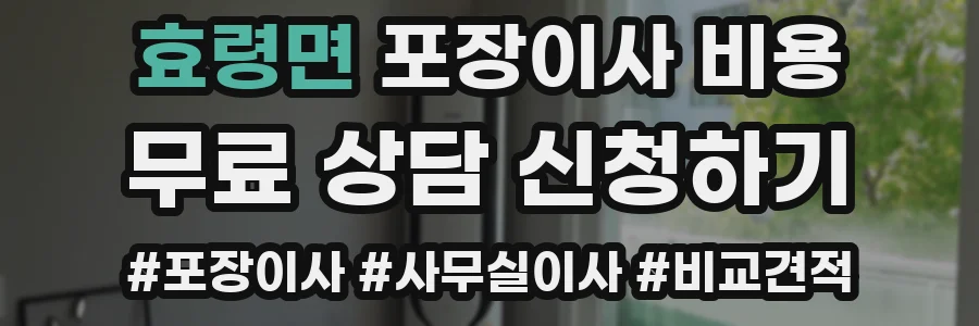 효령면 포장이사 비용