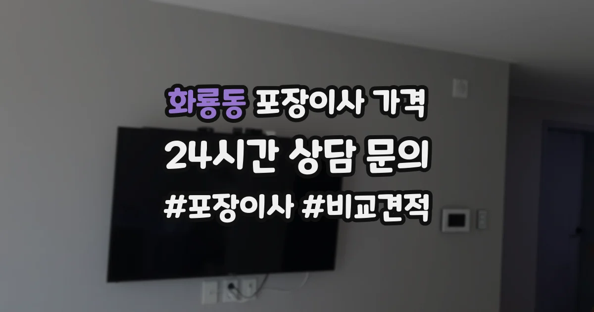 화룡동 포장이사 가격