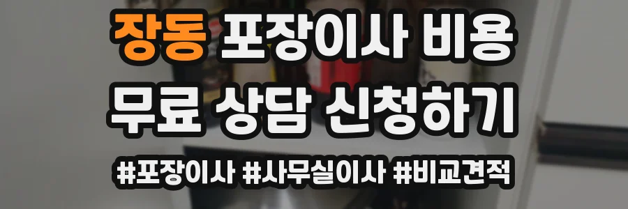 장동 포장이사 비용