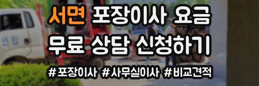 서면 포장이사 요금
