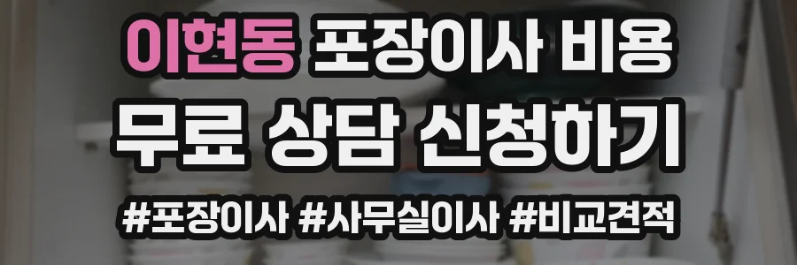 이현동 포장이사 비용
