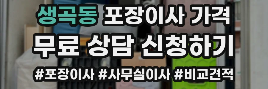 생곡동 포장이사 가격