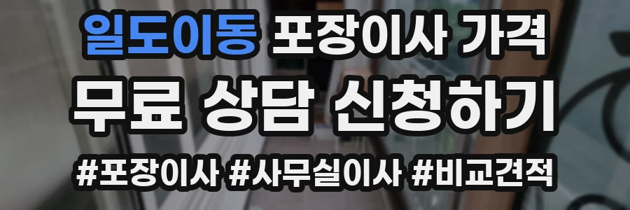 일도이동 포장이사 가격