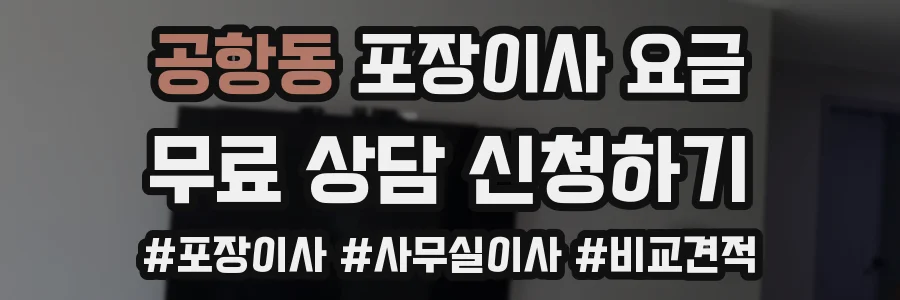 공항동 포장이사 요금