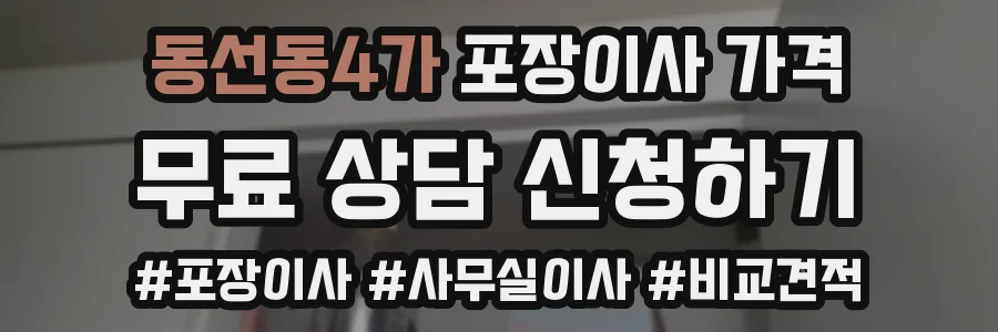 동선동4가 포장이사 가격