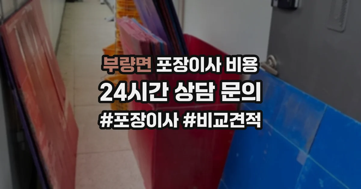 부량면 포장이사 비용