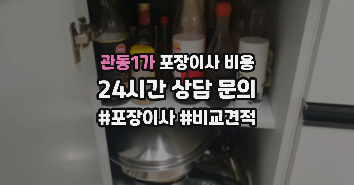 관동1가 포장이사 비용