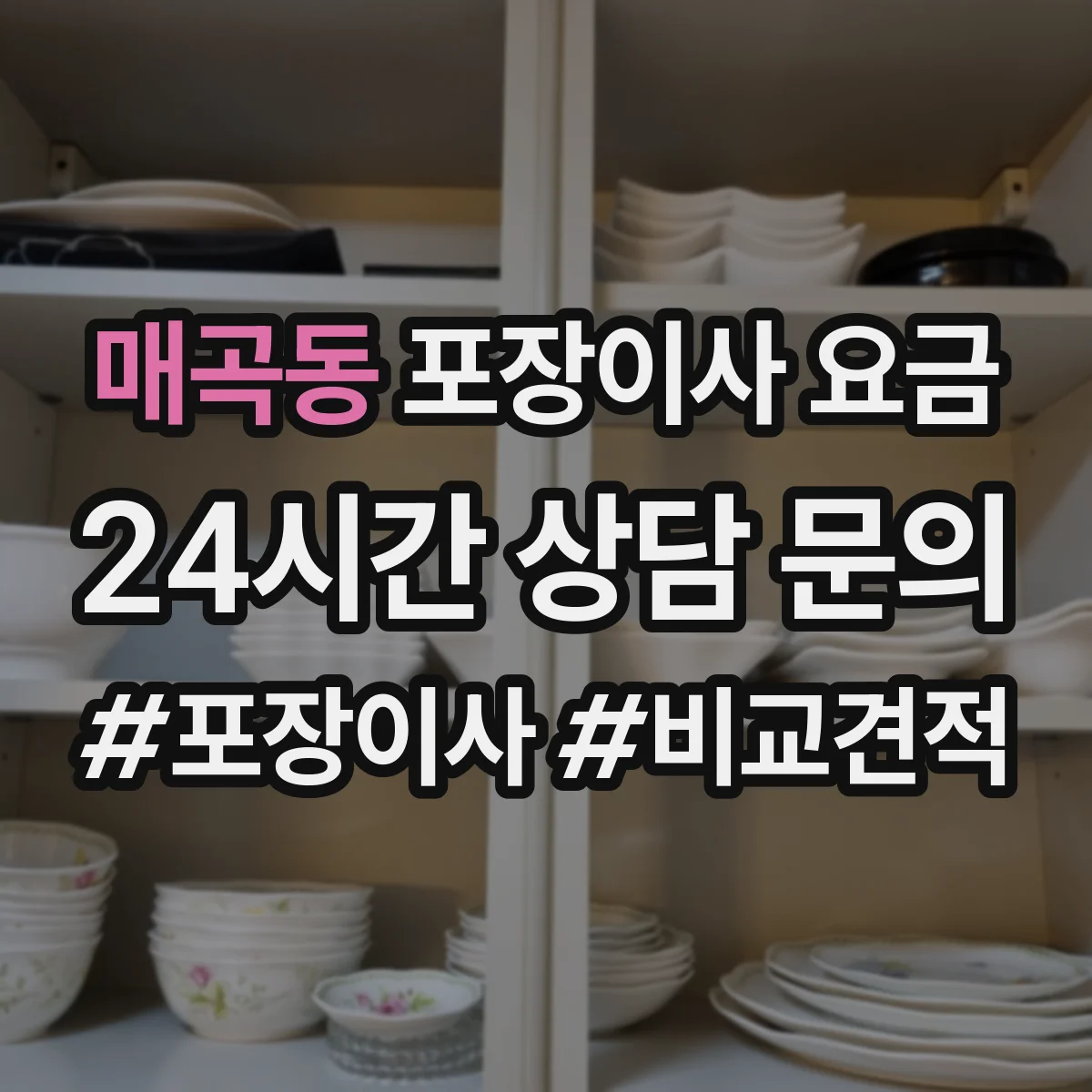 매곡동 포장이사 요금