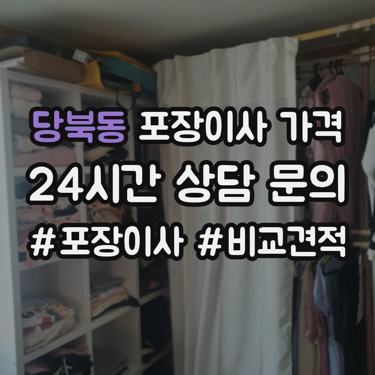 당북동 포장이사 가격