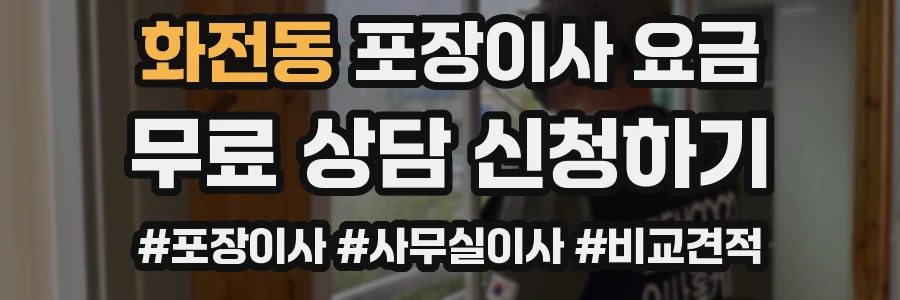 화전동 포장이사 요금