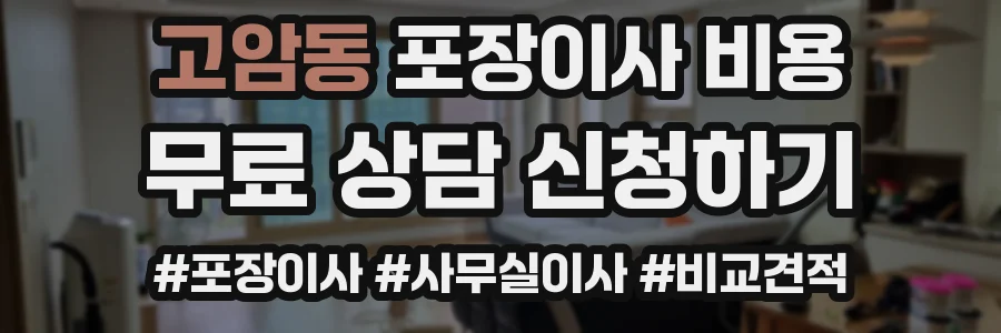 고암동 포장이사 비용