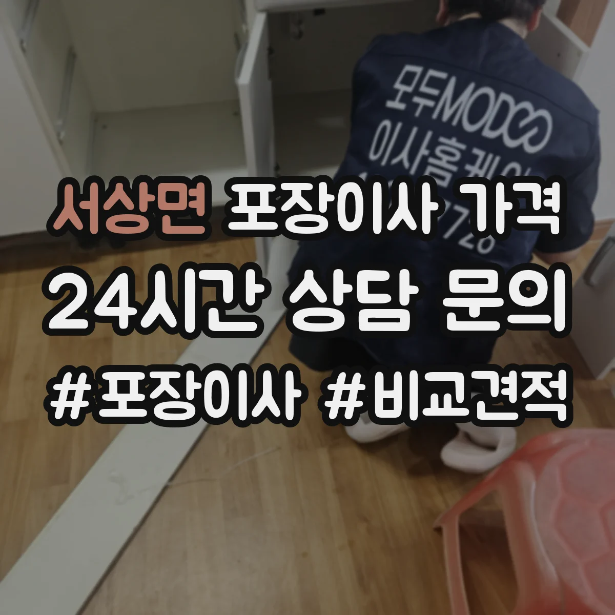 서상면 포장이사 가격