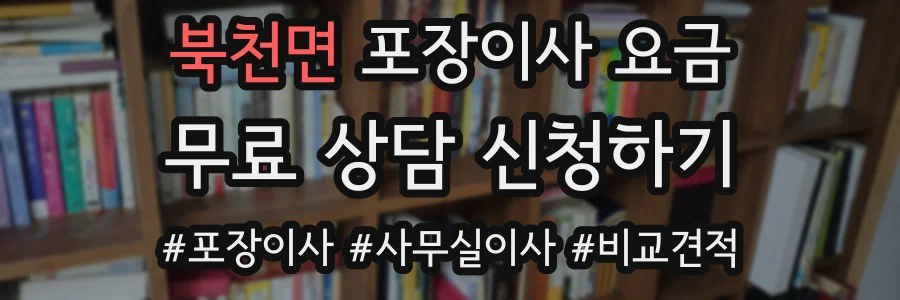북천면 포장이사 요금