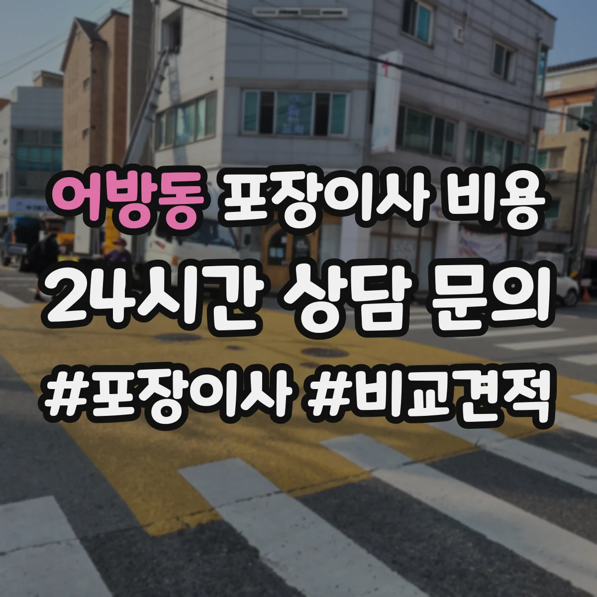어방동 포장이사 비용