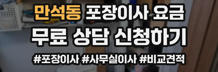 만석동 포장이사 요금