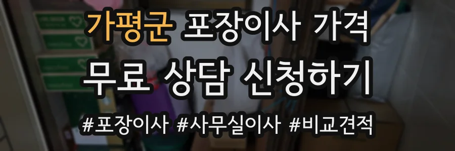 가평군 포장이사 가격