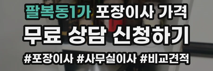 팔복동1가 포장이사 가격