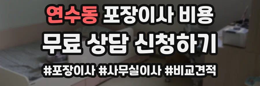 연수동 포장이사 비용