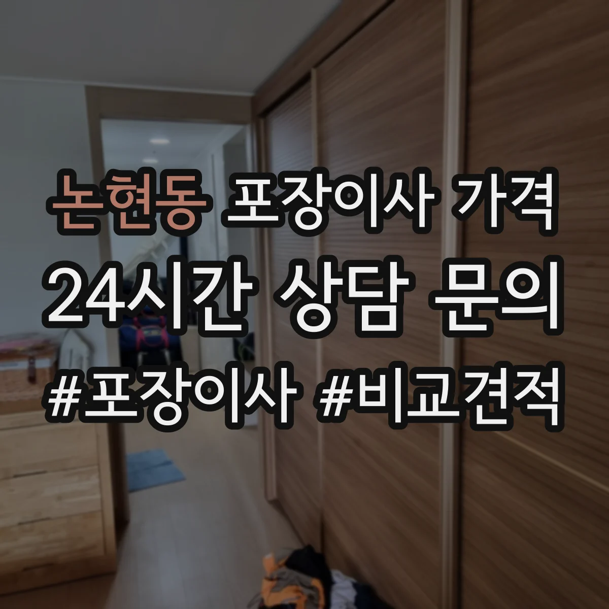 논현동 포장이사 가격
