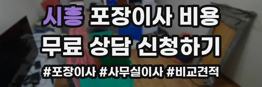 시흥 포장이사 비용