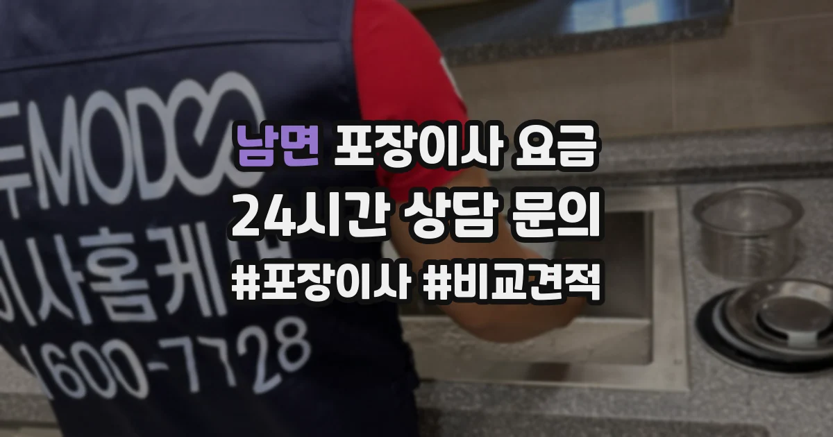 남면 포장이사 요금