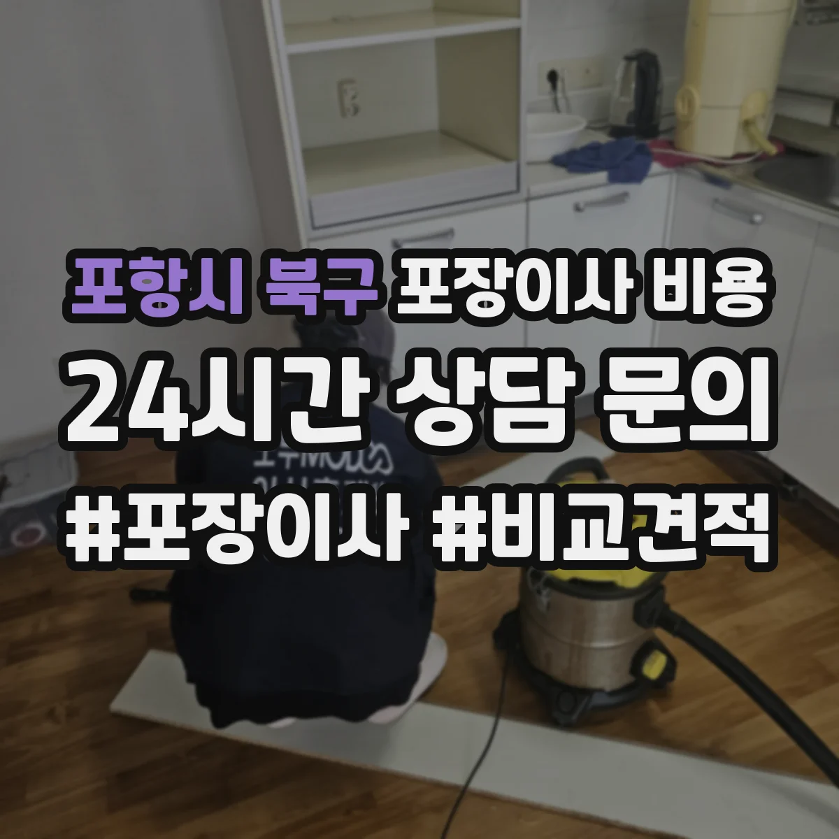 포항시 북구 포장이사 비용