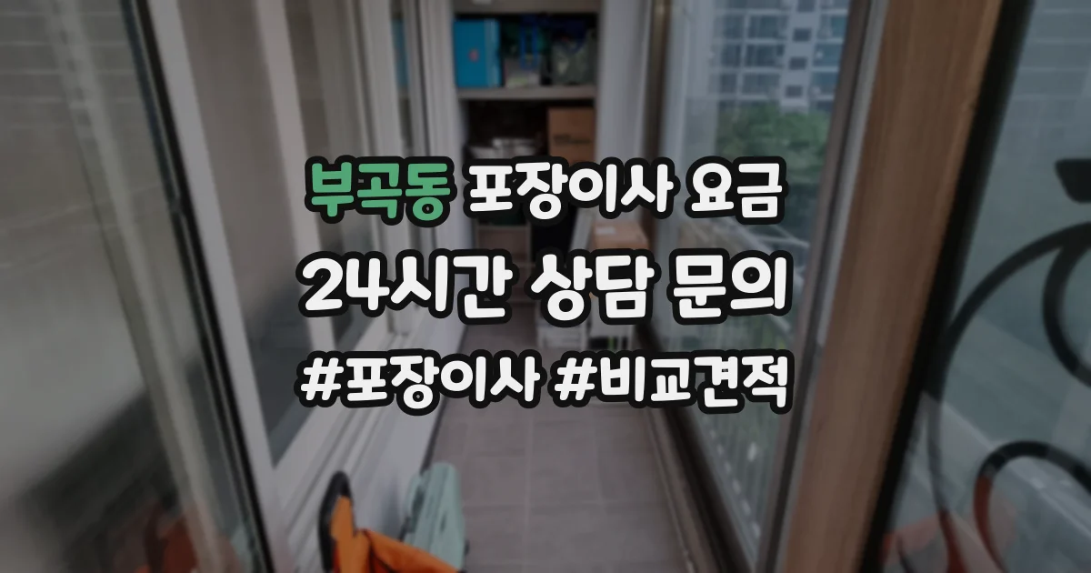 부곡동 포장이사 요금