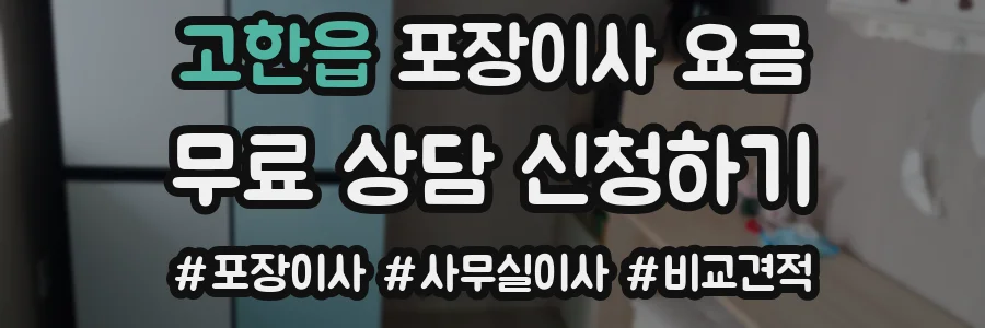 고한읍 포장이사 요금