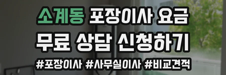 소계동 포장이사 요금