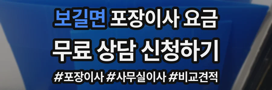 보길면 포장이사 요금