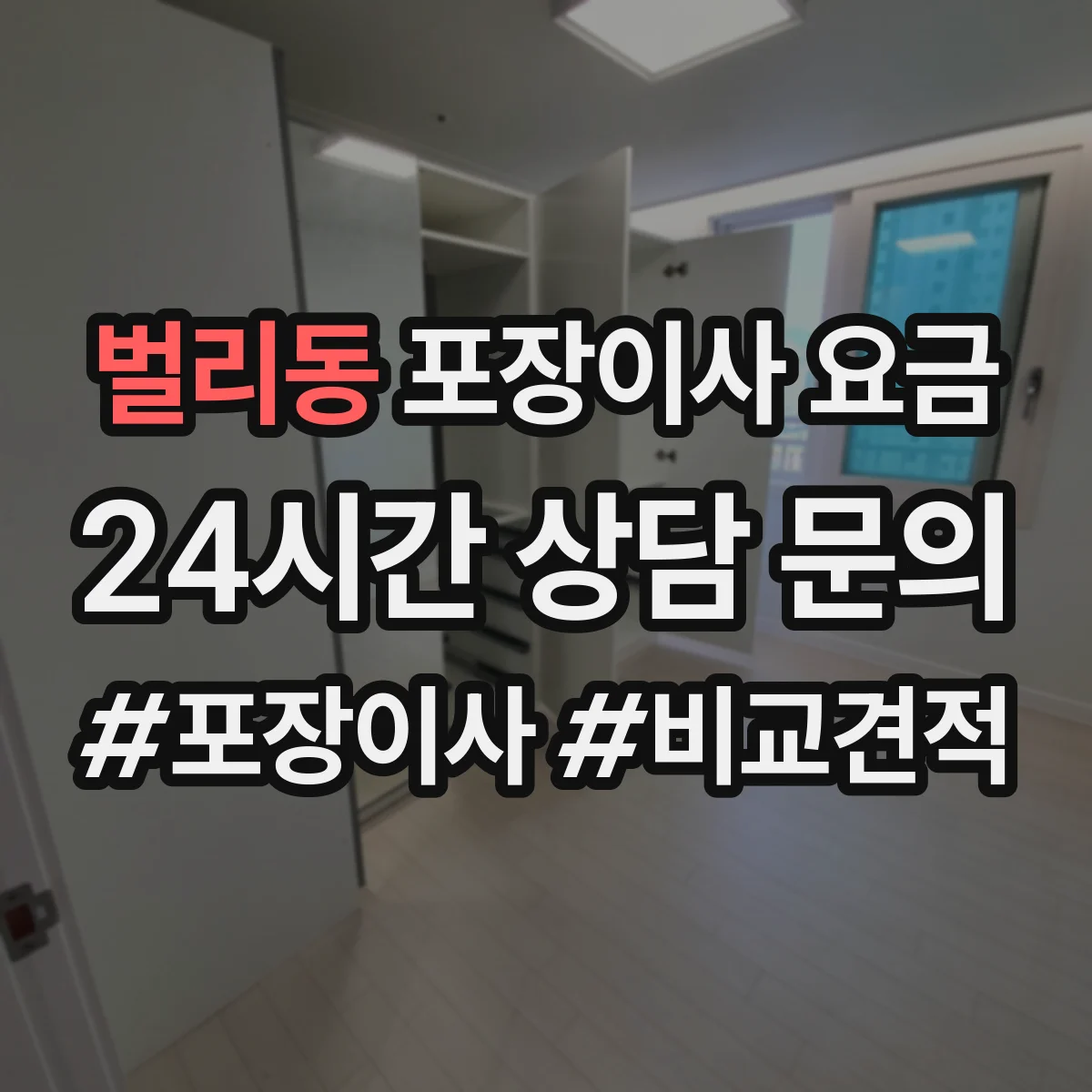 벌리동 포장이사 요금