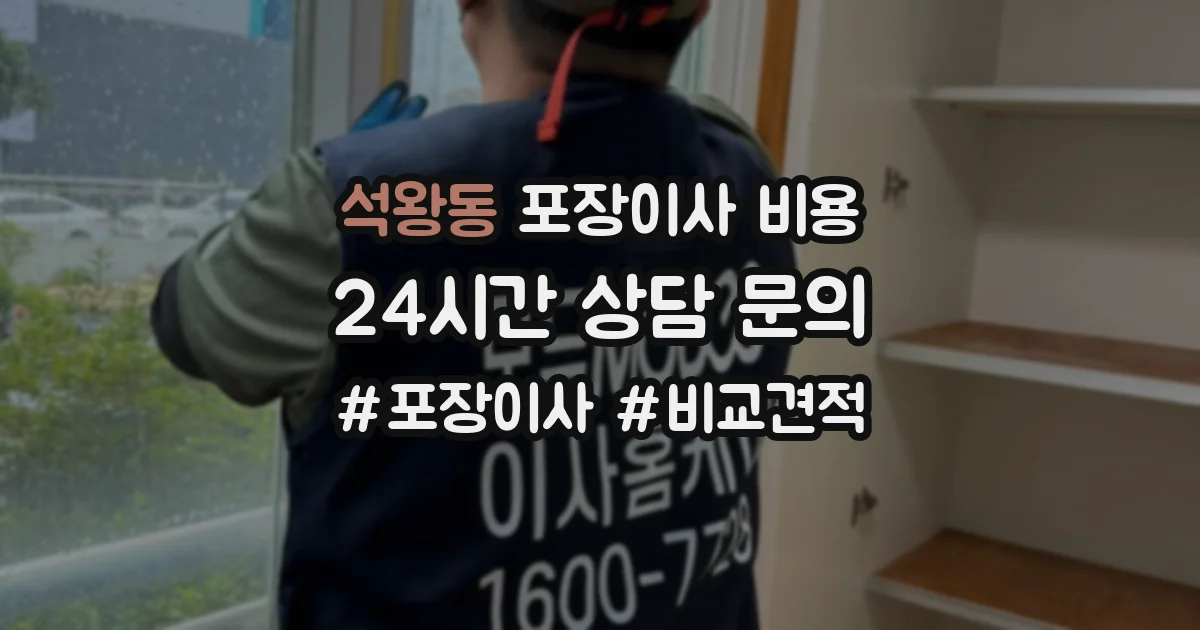 석왕동 포장이사 비용