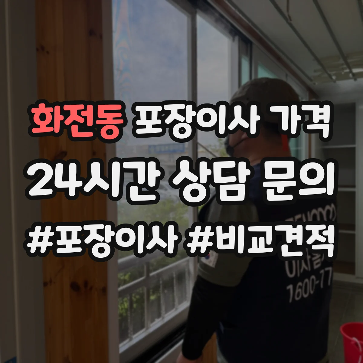 화전동 포장이사 가격