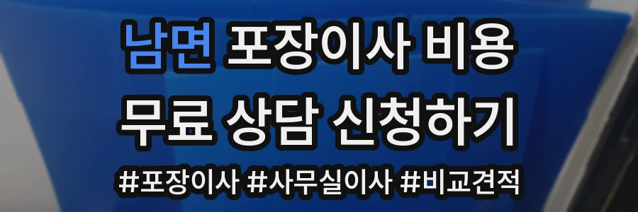 남면 포장이사 비용