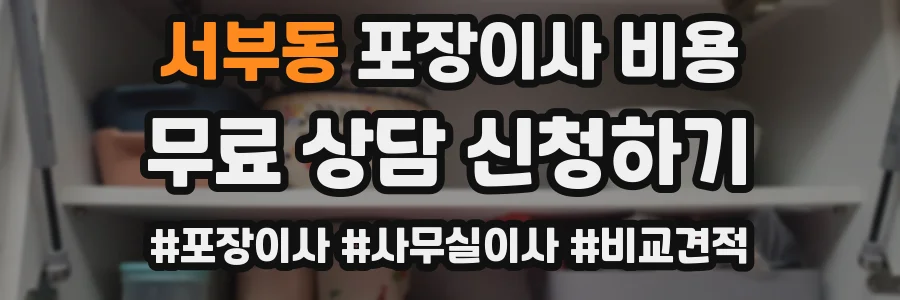 서부동 포장이사 비용