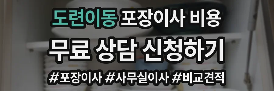 도련이동 포장이사 비용