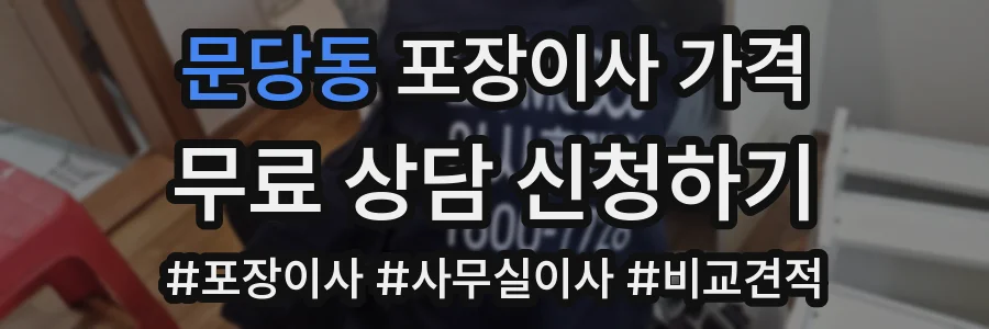 문당동 포장이사 가격