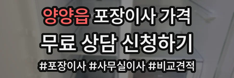 양양읍 포장이사 가격